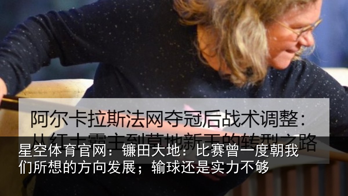 星空体育官网:镰田相关情况我们相关情况球还是实力不够