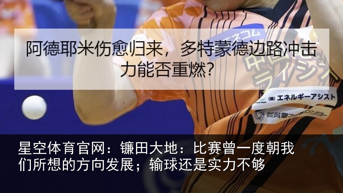 星空体育官网:镰田相关情况我们相关情况球还是实力不够