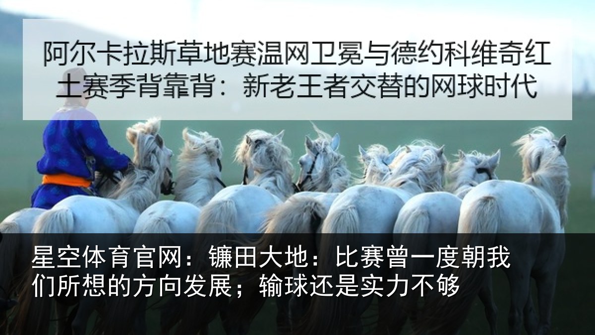 星空体育官网：镰田大地：比赛曾一度朝我们所想的方向发展；输球还是实力不够
