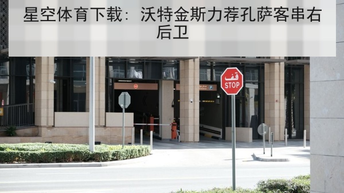 星空体育下载: 沃特金斯力荐孔萨客串右后卫