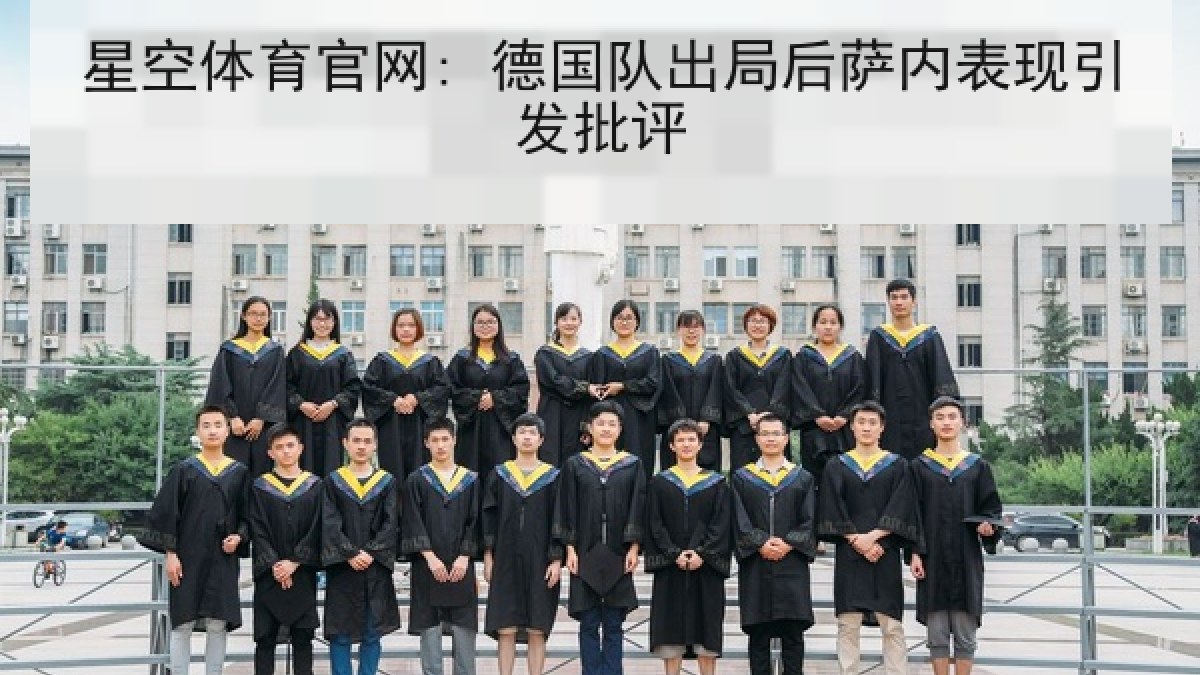 星空体育官网: 德国队出局后萨内表现引发批评