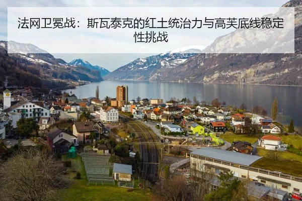 fa-wang-wei-mian-zhan-si-wa-tai-ke-de-hong-tu-tong-zhi-li-yu-gao-fu-di-xian-wen-ding-xing-tiao-zhan-2-438.jpg