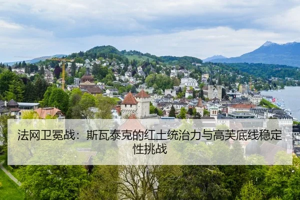 fa-wang-wei-mian-zhan-si-wa-tai-ke-de-hong-tu-tong-zhi-li-yu-gao-fu-di-xian-wen-ding-xing-tiao-zhan-3-673.jpg