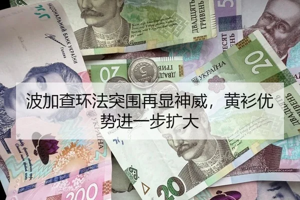 波加查环法突围再显神威，黄衫优势进一步扩大