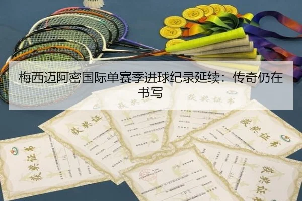 mei-xi-mai-a-mi-guo-ji-dan-sai-ji-jin-qiu-ji-lu-yan-xu-chuan-qi-reng-zai-shu-xie-3-472.jpg