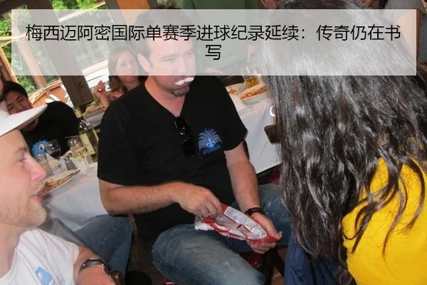 梅西迈阿密国际单赛季进球纪录延续：传奇仍在书写
