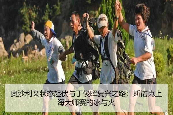 ao-sha-li-wen-zhuang-tai-qi-fu-yu-ding-jun-hui-fu-xing-zhi-lu-si-nuo-ke-shang-hai-da-shi-sai-de-bing-yu-huo-2-703.jpg