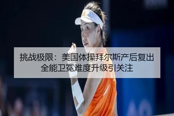 tiao-zhan-ji-xian-mei-guo-ti-cao-bai-er-si-chan-hou-fu-chu-quan-neng-wei-mian-nan-du-sheng-ji-yin-guan-zhu-2-714.jpg