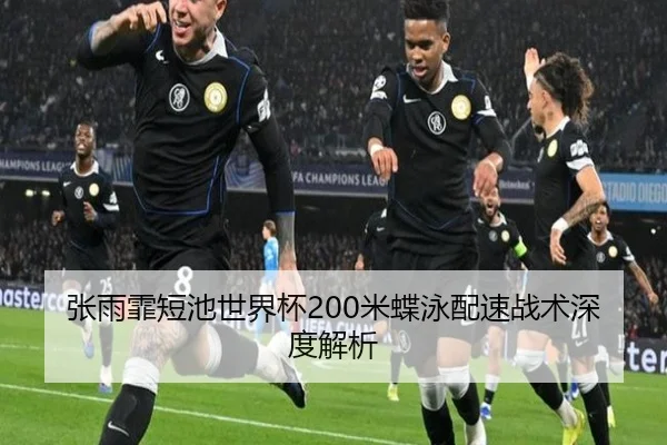 张雨霏短池世界杯200米蝶泳配速战术深度解析