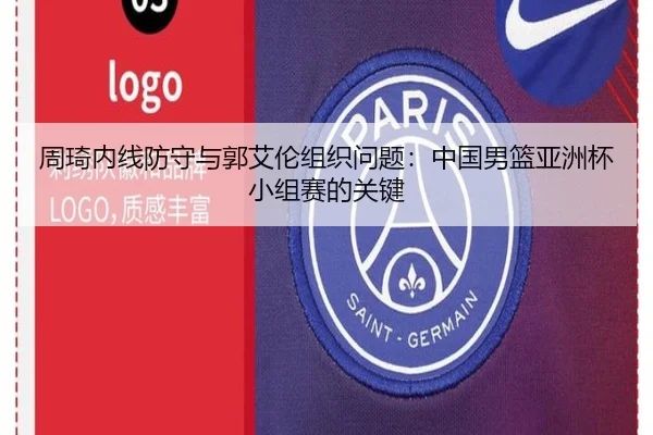 周琦内线防守与郭艾伦组织问题：中国男篮亚洲杯小组赛的关键