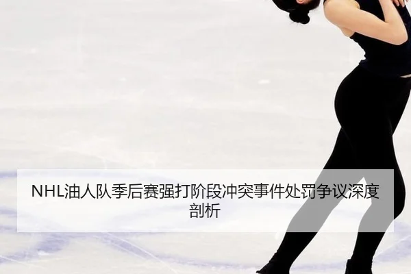 NHL油人队季后赛强打阶段冲突事件处罚争议深度剖析