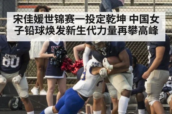 宋佳媛世锦赛一投定乾坤 中国女子铅球焕发新生代力量再攀高峰
