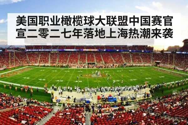 美国职业橄榄球大联盟中国赛官宣二零二七年落地上海热潮来袭