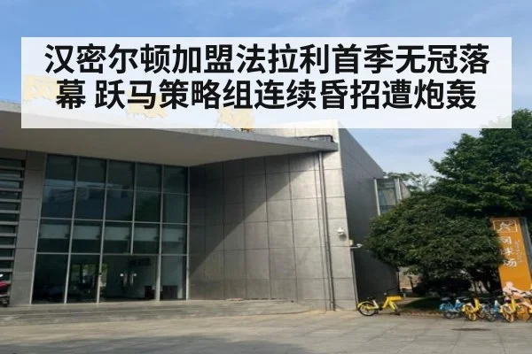 汉密尔顿加盟法拉利首季无冠落幕 跃马策略组连续昏招遭炮轰